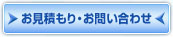 お見積もり・お問い合わせ
