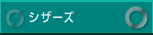 �V�U�[�Y