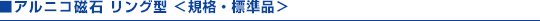 アルニコ磁石リング型<規格・標準品>